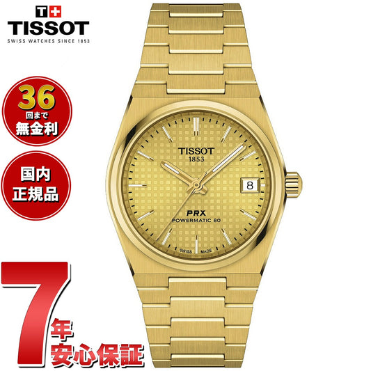 【36回分割手数料無料！】ティソ TISSOT PRX ピーアールエックス 35MM パワーマティック80 T137.207.33021.00 腕時計 メンズ レディース 自動巻き