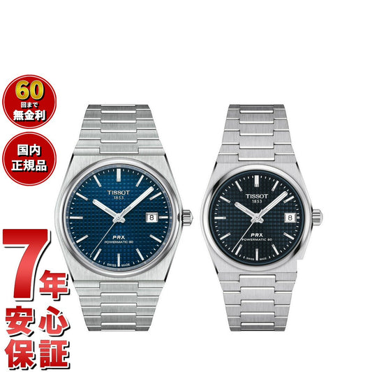 ティソ TISSOT 腕時計 ペアモデル 自動巻き PRX ピーアールエックス T137.407.11.041.00 T137.207.11.041.00【60回分割手数料無料!】