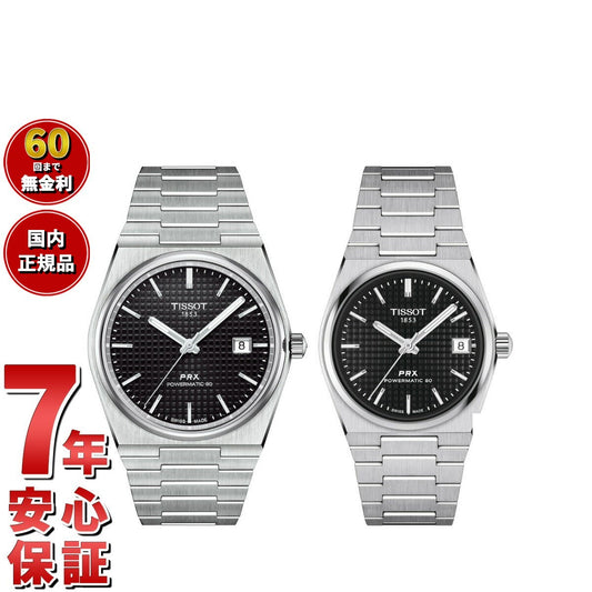 ティソ TISSOT 腕時計 ペアモデル 自動巻き PRX ピーアールエックス T137.407.11.051.00 T137.207.11.051.00【60回分割手数料無料!】