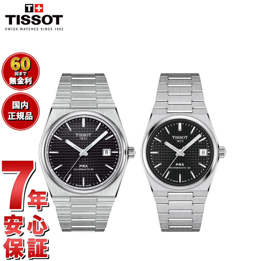 ティソ TISSOT 腕時計 ペアモデル 自動巻き PRX ピーアールエックス T137.407.11.051.00 T137.207.11.051.00【60回分割手数料無料！】
