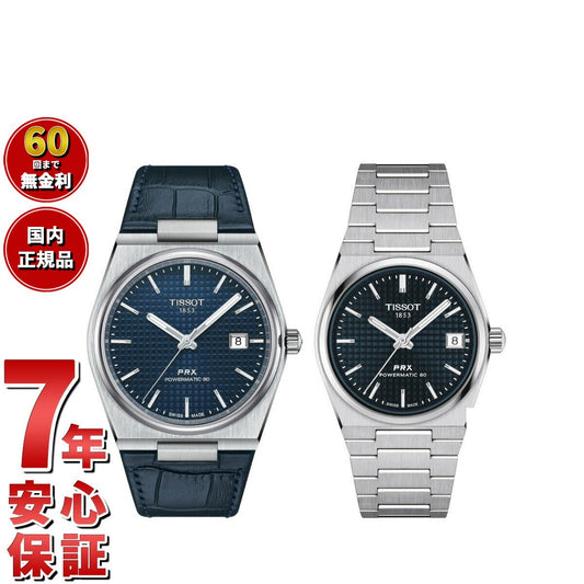 ティソ TISSOT 腕時計 ペアモデル 自動巻き PRX ピーアールエックス T137.407.16.041.00 T137.207.11.041.00【60回分割手数料無料!】