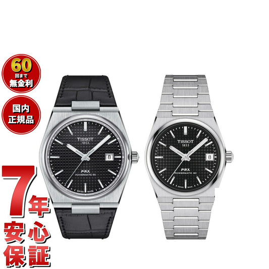 ティソ TISSOT 腕時計 ペアモデル 自動巻き PRX ピーアールエックス T137.407.16.051.00 T137.207.11.051.00【60回分割手数料無料!】