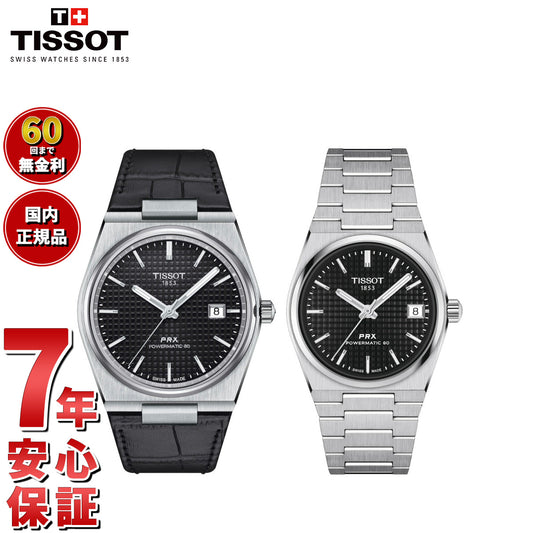 ティソ TISSOT 腕時計 ペアモデル 自動巻き PRX ピーアールエックス T137.407.16.051.00 T137.207.11.051.00【60回分割手数料無料！】