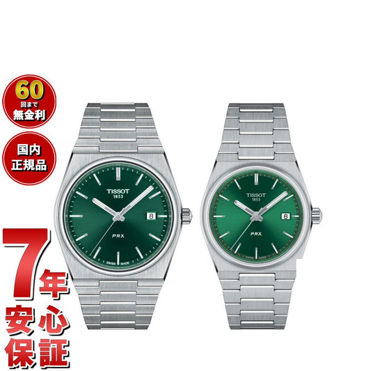 ティソ TISSOT 腕時計 ペアモデル PRX ピーアールエックス T137.410.11.091.00 T137.210.11.081.00【60回分割手数料無料!】