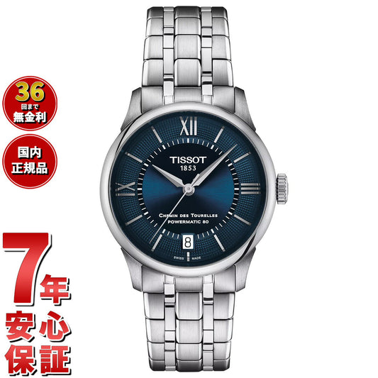 ティソ TISSOT シュマン・デ・トゥレル パワーマティック80 34mm T139.207.11.048.00 腕時計 レディース 自動巻き【60回分割手数料無料!】