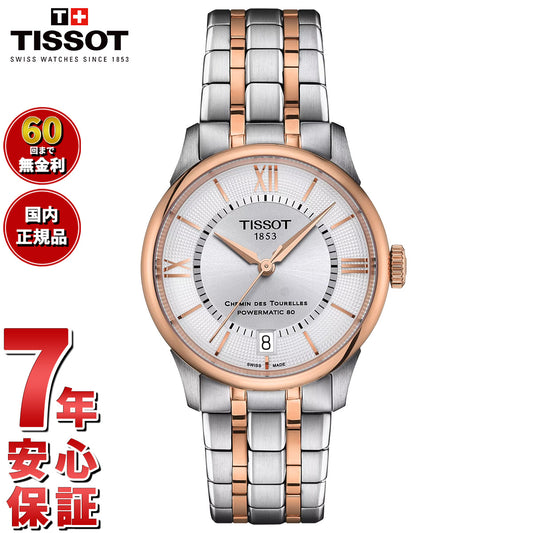 ティソ TISSOT シュマン・デ・トゥレル パワーマティック80 34mm T139.207.22.038.00 腕時計 レディース 自動巻き【60回分割手数料無料！】