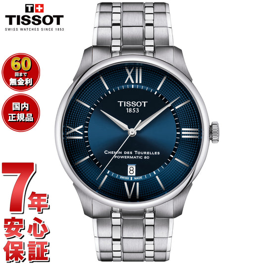 ティソ TISSOT シュマン デ トゥレル パワーマティック80 42mm T139.407.11.048.00 腕時計 メンズ 自動巻き【60回分割手数料無料！】