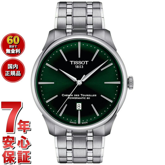 ティソ TISSOT シュマン・デ・トゥレル パワーマティック80 42MM T139.407.11.091.00 腕時計 メンズ 自動巻き CHEMIN DES TOURELLES POWERMATIC 80【60回分割手数料無料!】