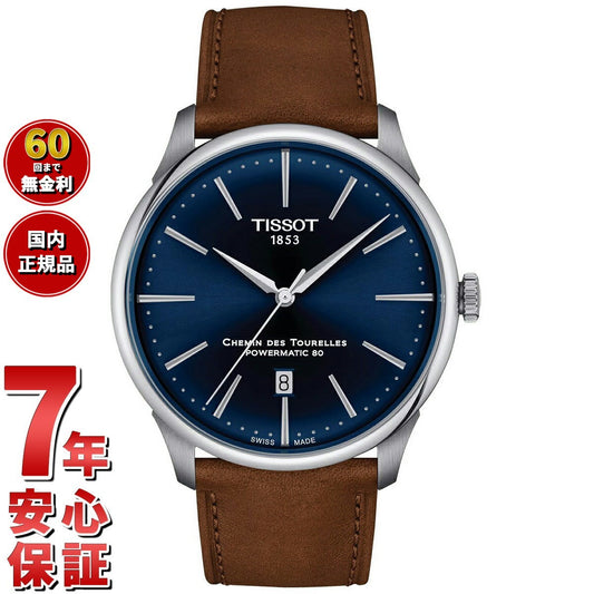 ティソ TISSOT シュマン・デ・トゥレル パワーマティック80 42MM T139.407.16.041.00 腕時計 メンズ 自動巻き CHEMIN DES TOURELLES POWERMATIC 80【60回分割手数料無料!】