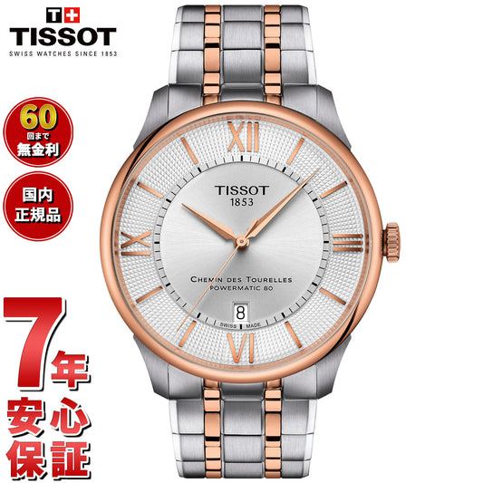 ティソ TISSOT シュマン デ トゥレル パワーマティック80 42mm T139.407.22.038.00 腕時計 メンズ 自動巻き【60回分割手数料無料！】