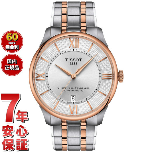 ティソ TISSOT シュマン デ トゥレル パワーマティック80 42mm T139.407.22.038.00 腕時計 メンズ 自動巻き【60回分割手数料無料!】