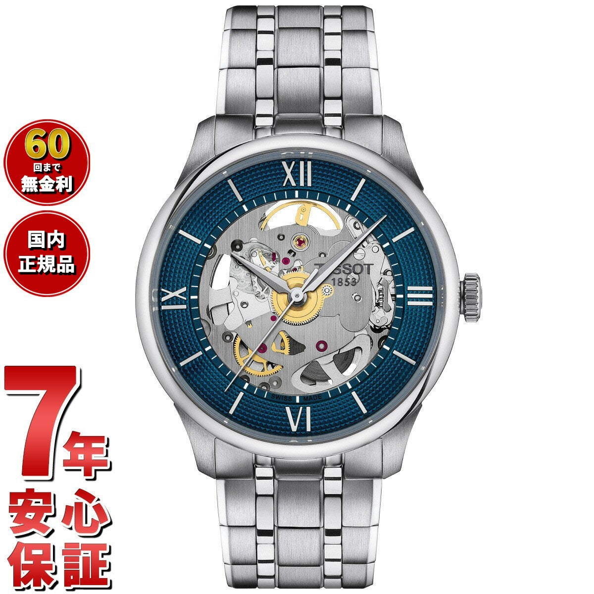 ティソ TISSOT シュマン デ トゥレル スケルトン T139.836.11.048.00 腕時計 メンズ レディース 自動巻き【60回分割手数料無料！】