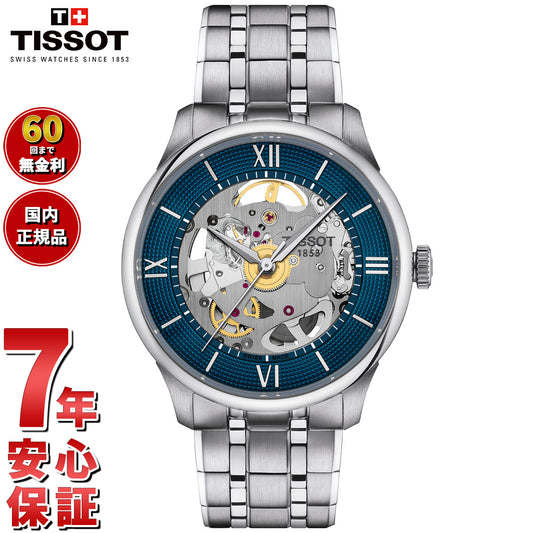 ティソ TISSOT シュマン デ トゥレル スケルトン T139.836.11.048.00 腕時計 メンズ レディース 自動巻き【60回分割手数料無料！】