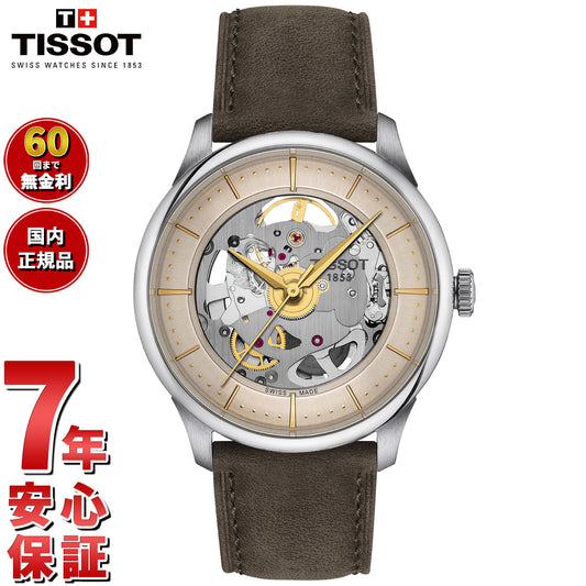 ティソ TISSOT シュマン デ トゥレル スケレッテ T139.836.16.261.00 腕時計 メンズ レディース 自動巻き【60回分割手数料無料！】