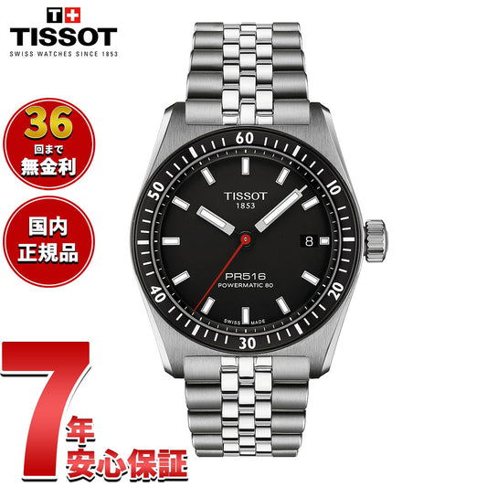 【36回分割手数料無料！】ティソ TISSOT PR516 ピーアール516 パワーマティック80 T149.407.11.051.00 腕時計 メンズ レディース 自動巻き【2024 新作】