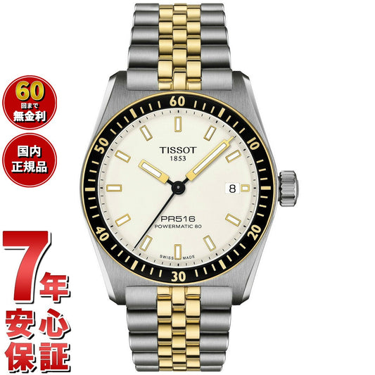 ティソ TISSOT PR516 ピーアール516 パワーマティック80 T149.407.22.011.00 腕時計 メンズ レディース 自動巻き【60回分割手数料無料!】