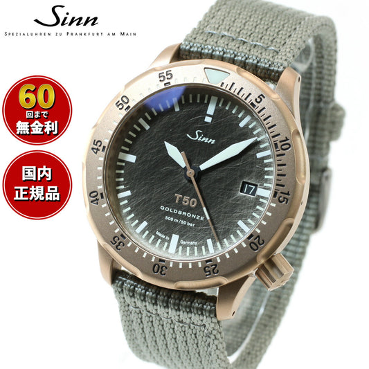 Sinn ジン T50.GOLDBRONZE 自動巻き 限定モデル 腕時計 メンズ Diving Watches ダイバーズウォッチ テキスタイルストラップ ドイツ製【60回分割手数料無料!】