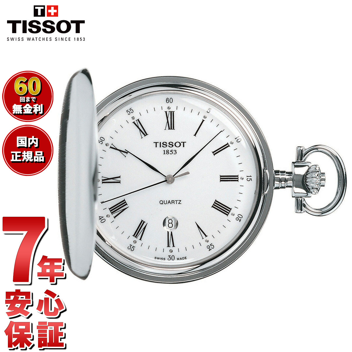 ティソ TISSOT 懐中時計 ポケットウォッチ サボネット クォーツ SAVONNETTE QUARTZ T83.6.553.13