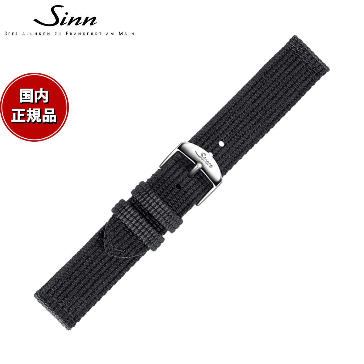 Sinn ブラック 純正テキスタイル時計ストラップ20㎜ Sinn ジン 純正 替えバンド ベルト テキスタイルストラップ ブラック