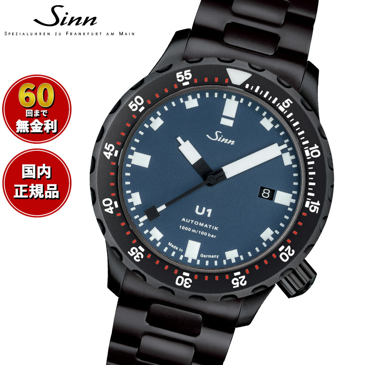 【60回分割手数料無料！】Sinn ジン U1.B.S 自動巻き 腕時計 メンズ Diving Watches ダイバーズウォッチ ステンレスバンド ドイツ製