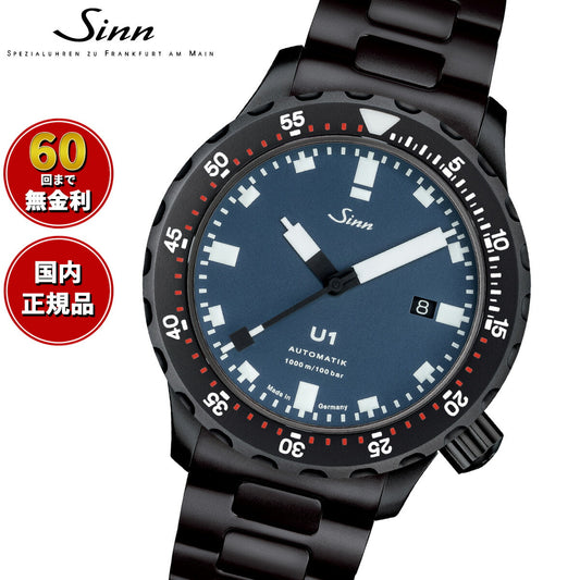 【60回分割手数料無料！】Sinn ジン U1.B.S 自動巻き 腕時計 メンズ Diving Watches ダイバーズウォッチ ステンレスバンド ドイツ製