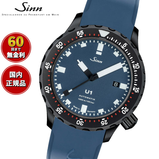 【60回分割手数料無料！】Sinn ジン U1.B.S 自動巻き 腕時計 メンズ Diving Watches ダイバーズウォッチ シリコンストラップ ドイツ製