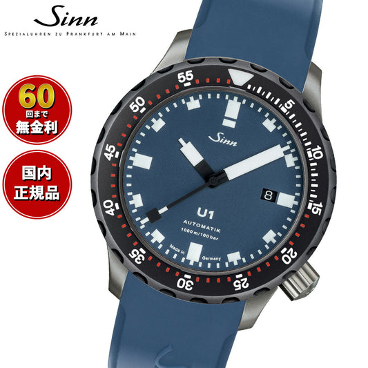 Sinn ジン U1.B.SDR 自動巻き 腕時計 メンズ Diving Watches ダイバーズウォッチ シリコンストラップ ドイツ製【60回分割手数料無料!】