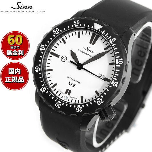 【60回分割手数料無料！】Sinn ジン U2.W 自動巻き 腕時計 メンズ Diving Watches ダイバーズウォッチ シリコンストラップ ドイツ製