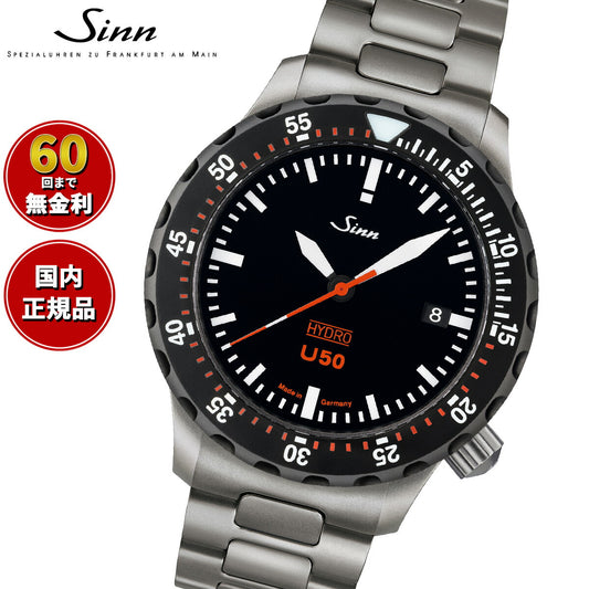Sinn ジン U50.HYDRO.SDR 腕時計 メンズ Diving Watches ダイバーズウォッチ ステンレスバンド ドイツ製【60回分割手数料無料!】