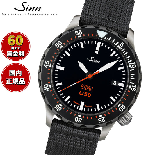 【60回分割手数料無料！】Sinn ジン U50.HYDRO.SDR 腕時計 メンズ Diving Watches ダイバーズウォッチ シリコンストラップ ドイツ製