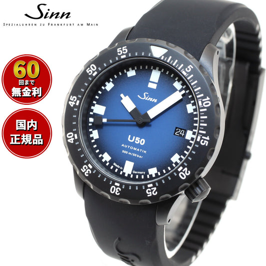 Sinn ジン U50.S.BS 自動巻き 限定モデル 腕時計 メンズ Diving Watches ダイバーズウォッチ シリコンストラップ ドイツ製【60回分割手数料無料!】