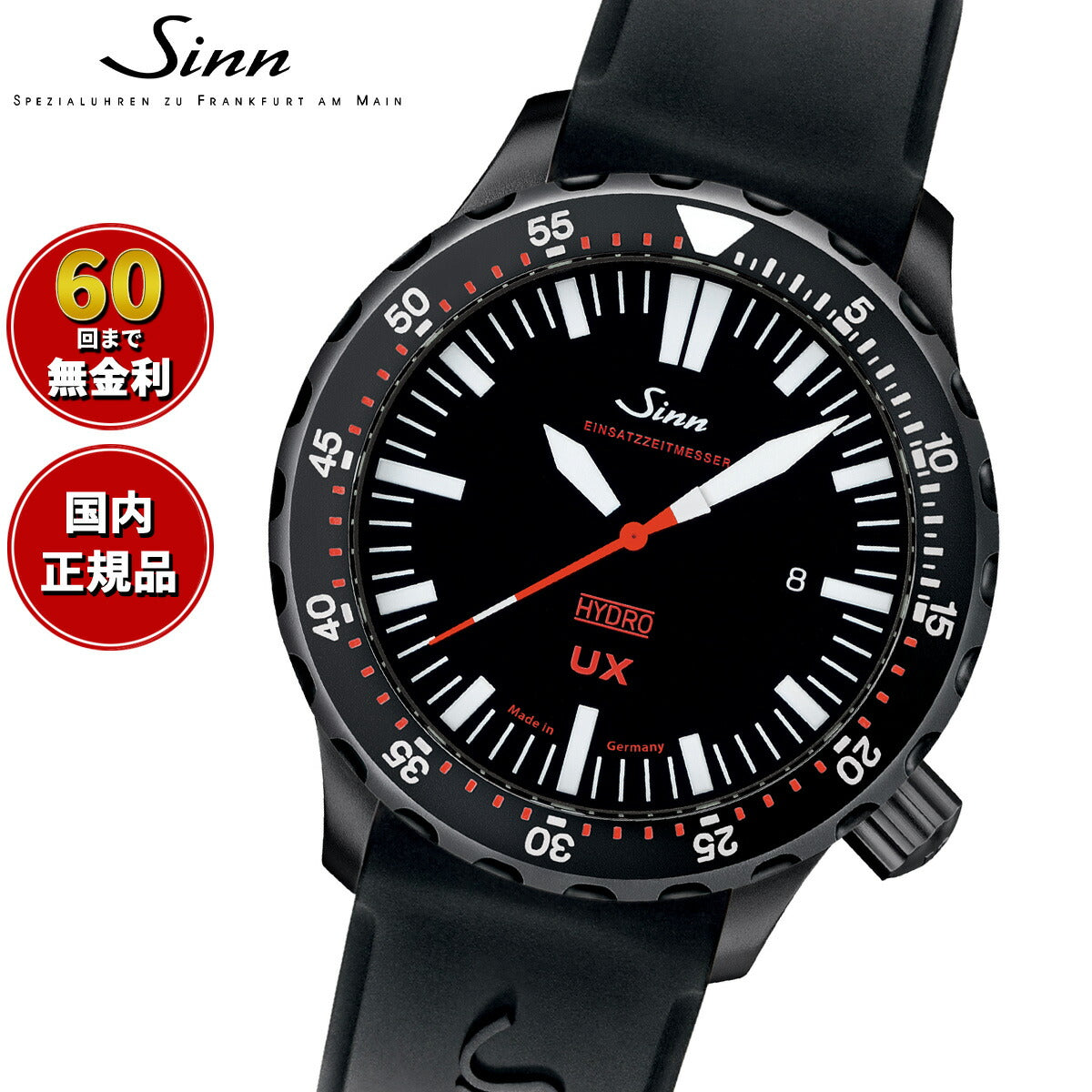 【60回分割手数料無料！】Sinn ジン UX.S 腕時計 メンズ Diving Watches ダイバーズウォッチ シリコンストラップ ドイツ製