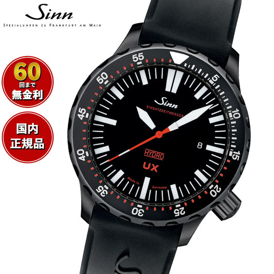 Sinn ジン UX.S 腕時計 メンズ Diving Watches ダイバーズウォッチ シリコンストラップ ドイツ製【60回分割手数料無料!】