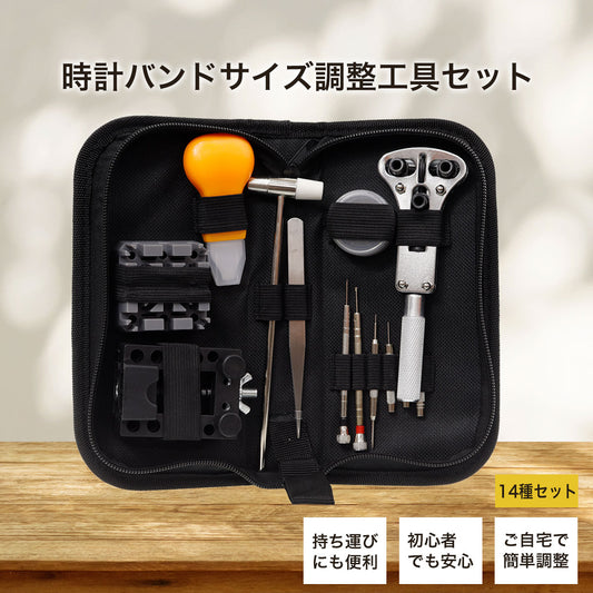 時計バンドサイズ調整工具セット ポーチ付き 14種セット