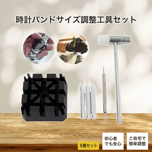 時計バンドサイズ調整工具 6種セット