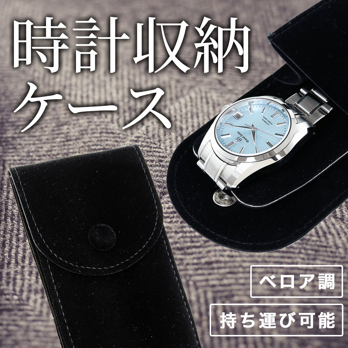 時計ケース 1本 収納 持ち運び ポータブル コンパクト ベロア調