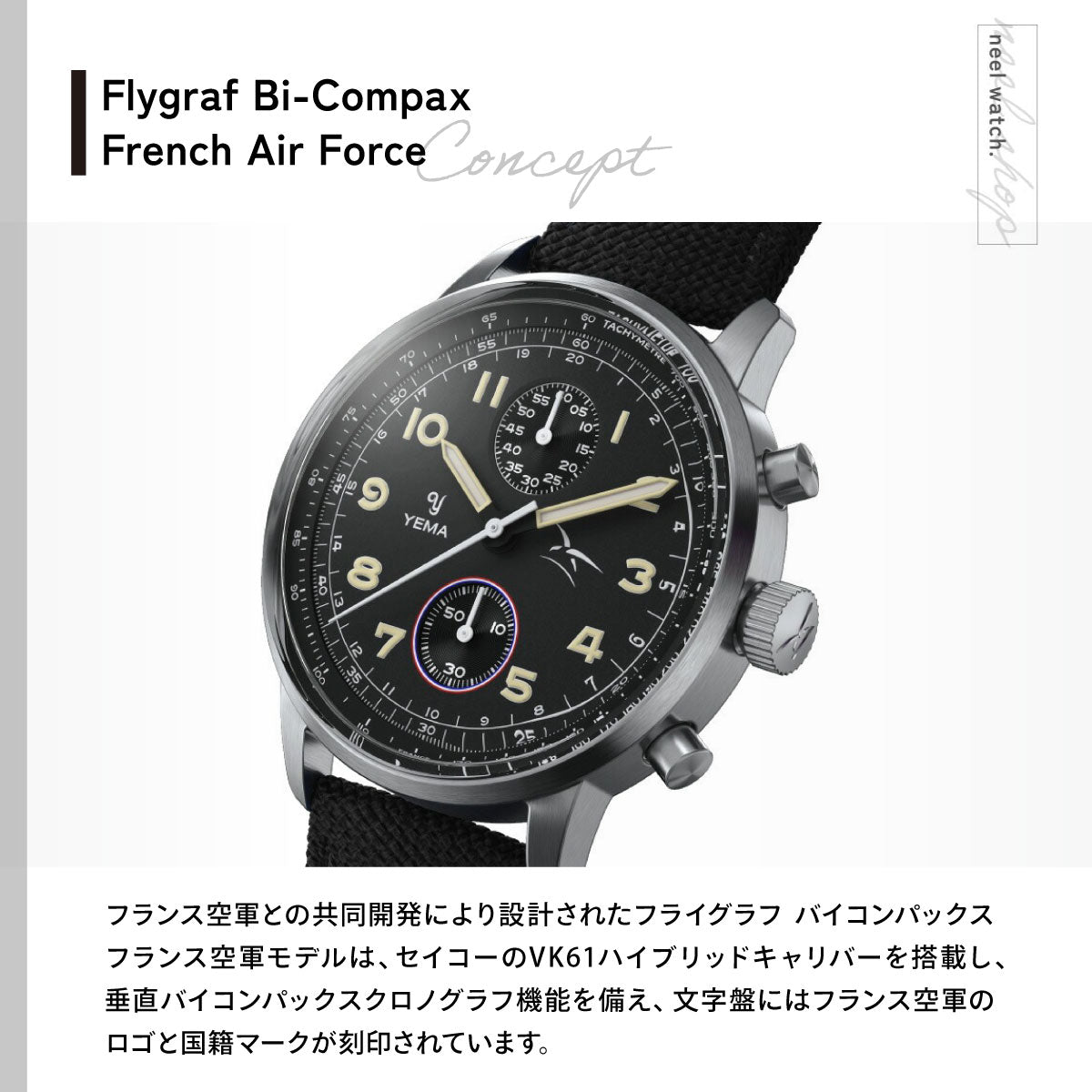イエマ YEMA フライグラフ FAF クォーツ フランス空軍モデル ブラック 腕時計 メンズ クロノグラフ YMHF1582AA-AA