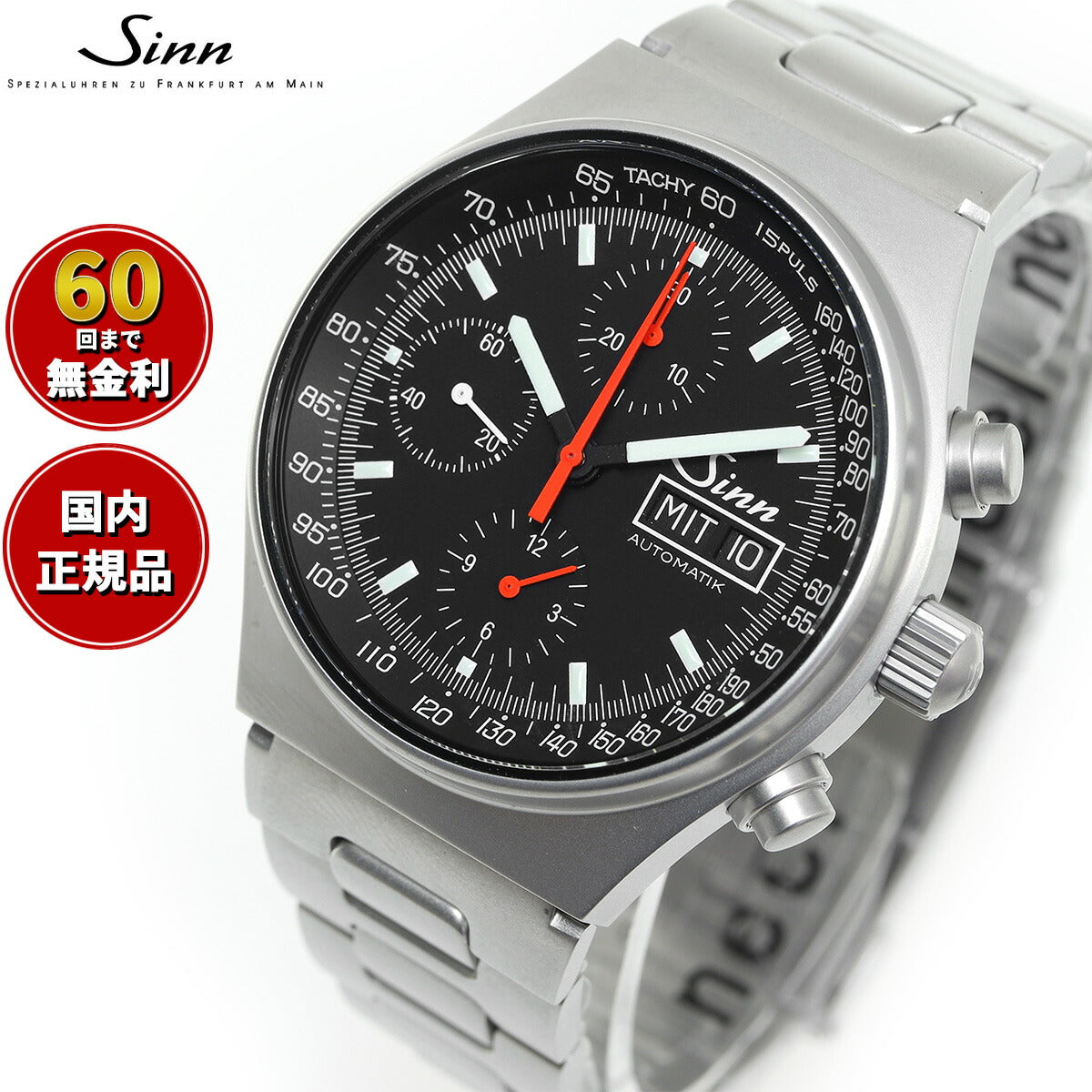 Sinn ジン 144.ST.SA 自動巻き 腕時計 メンズ Instrument Chronographs インストゥルメント クロノグラフ ステンレスバンド ドイツ製【60回分割手数料無料！】