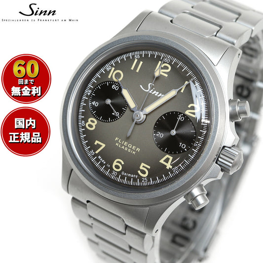 Sinn ジン 356.FLIEGER.KLASSIK.AS.E 自動巻き 腕時計 メンズ Instrument Chronographs インストゥルメント クロノグラフ ステンレスバンド ドイツ製【60回分割手数料無料!】
