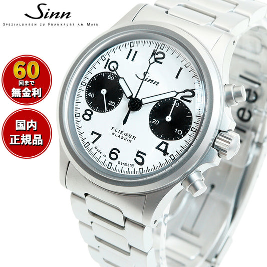 Sinn ジン 356.FLIEGER.KLASSIK.W 自動巻き 腕時計 メンズ Instrument Chronographs インストゥルメント クロノグラフ フリーガー ステンレスバンド ドイツ製【60回分割手数料無料!】
