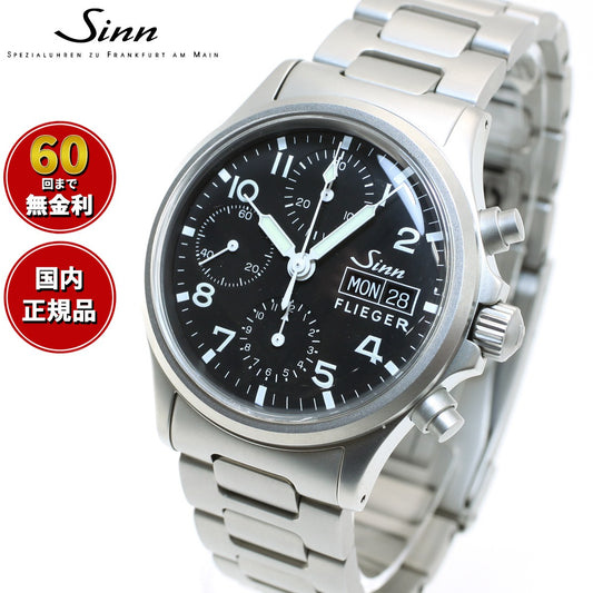 Sinn ジン 356.FLIEGER 自動巻き 腕時計 メンズ Instrument Chronographs インストゥルメント クロノグラフ フリーガー ステンレスバンド ドイツ製【60回分割手数料無料!】