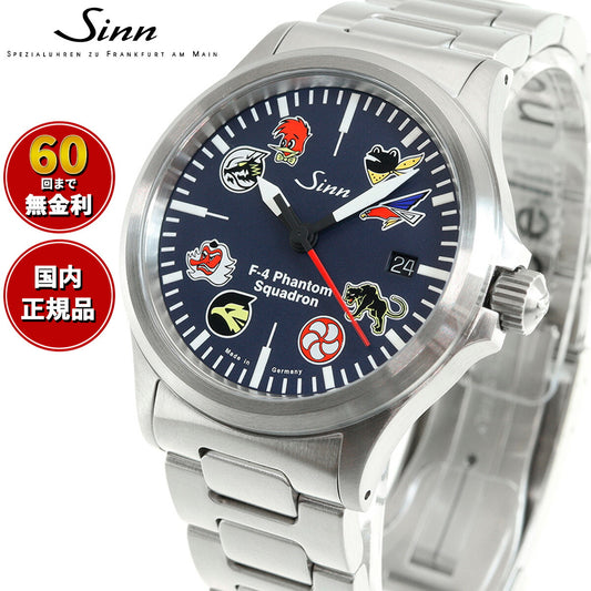 Sinn ジン 556.F-4.II 自動巻き ファントム 日本限定モデル 腕時計 メンズ JAPAN Limited パイロットウォッチ ステンレスバンド ドイツ製【60回分割手数料無料!】