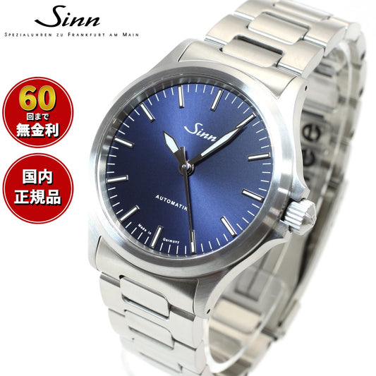 【60回分割手数料無料！】Sinn ジン 556.I.B 自動巻き 腕時計 メンズ Instrument Watches インストゥルメント ウォッチ ステンレスバンド ドイツ製