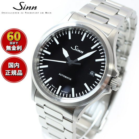 【60回分割手数料無料！】Sinn ジン 556 自動巻き 腕時計 メンズ Instrument Watches インストゥルメント ウォッチ ステンレスバンド ドイツ製