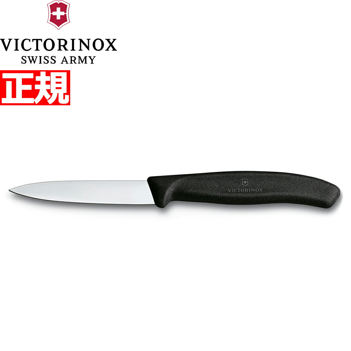 ビクトリノックス VICTORINOX ペティナイフ パーリングナイフ ブラック 8cm スイスクラシック 6.7603-X1