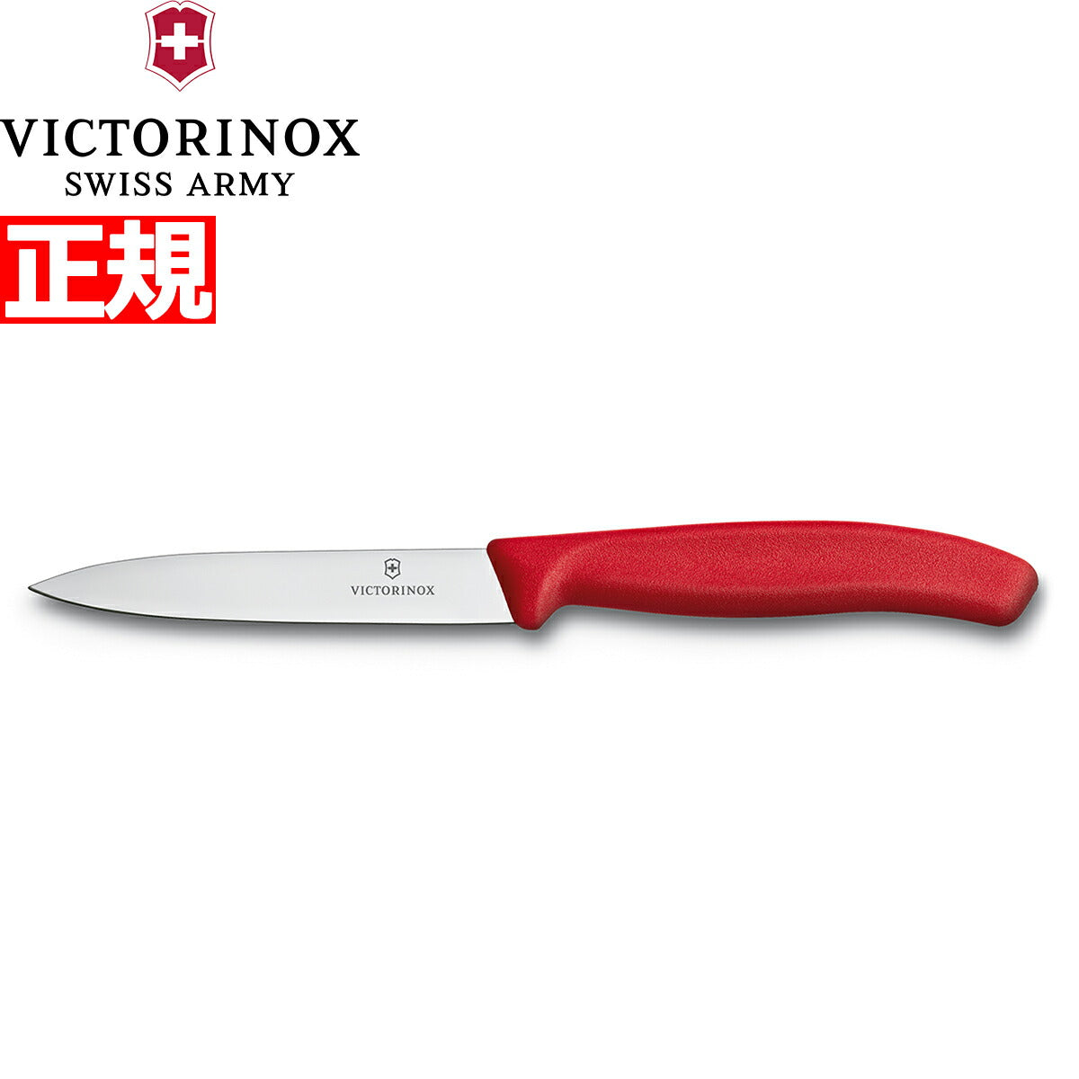 ビクトリノックス VICTORINOX ペティナイフ パーリングナイフ レッド 10cm スイスクラシック 6.7701-X1