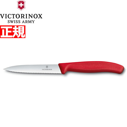 ビクトリノックス VICTORINOX ペティナイフ パーリングナイフ 波刃 レッド 10cm スイスクラシック 6.7731-X1