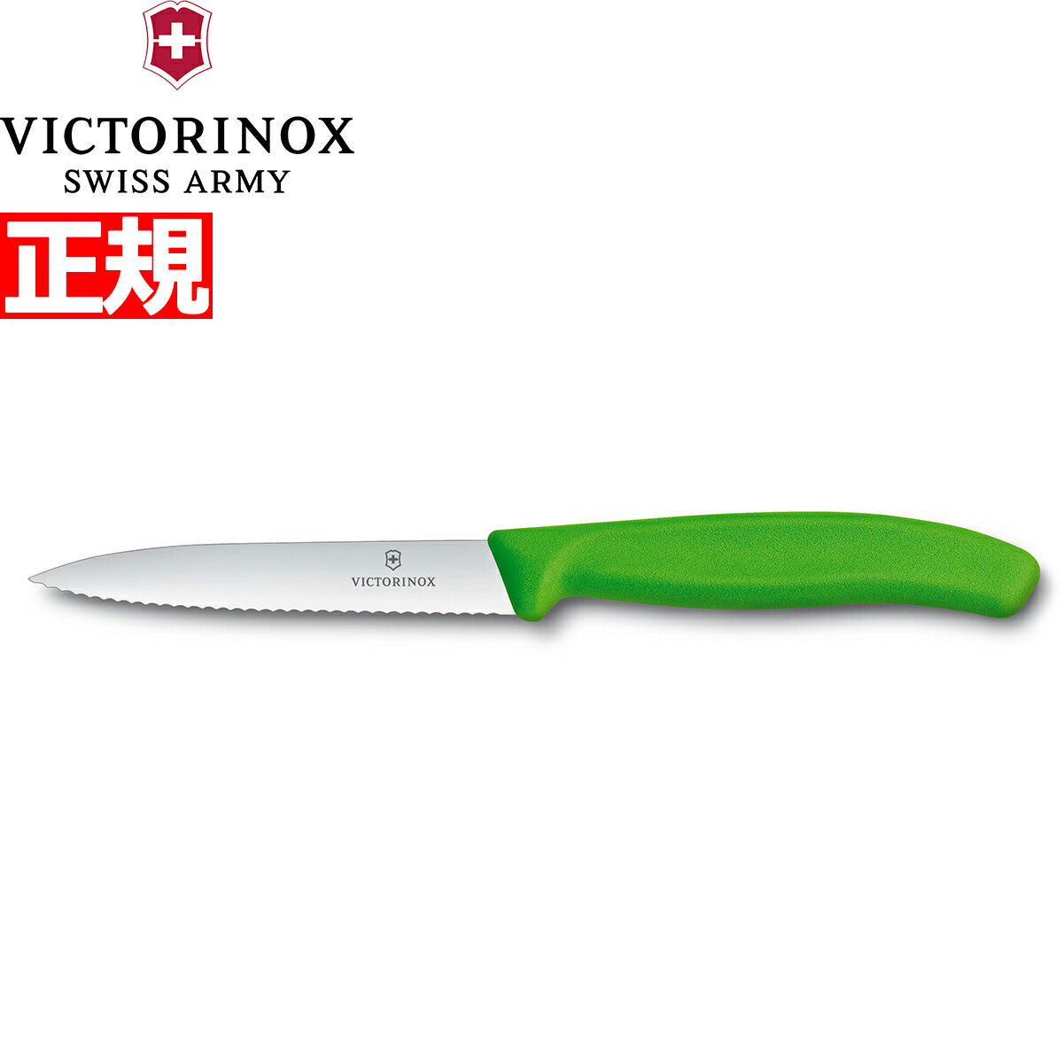 ビクトリノックス VICTORINOX ペティナイフ パーリングナイフ 波刃 グリーン 10cm スイスクラシック 6.7736.4-X1