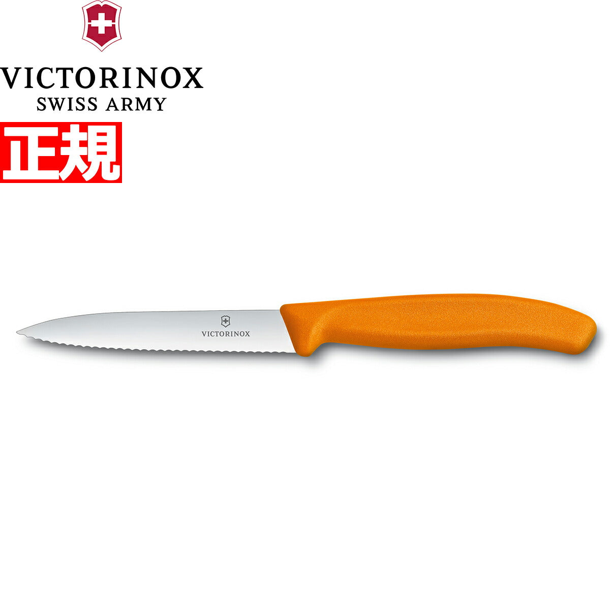 ビクトリノックス VICTORINOX ペティナイフ パーリングナイフ 波刃 オレンジ 10cm スイスクラシック 6.7736.9-X1