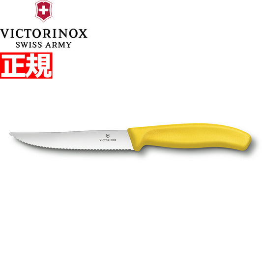 ビクトリノックス VICTORINOX グルメナイフ ステーキナイフ 波刃 イエロー 12cm スイスクラシック 6.7936.12L8-X1